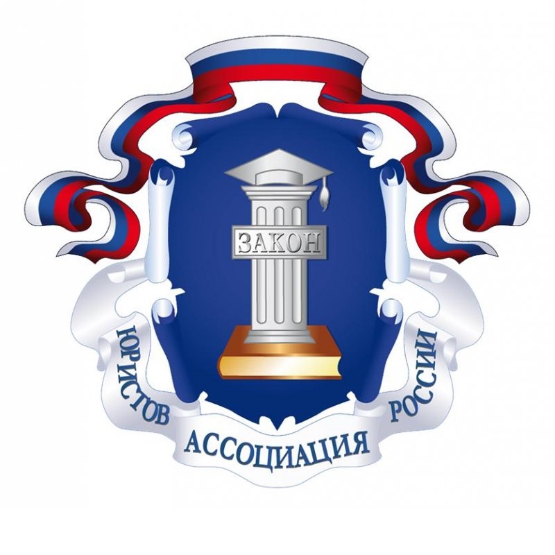 Ассоциация Юристов России